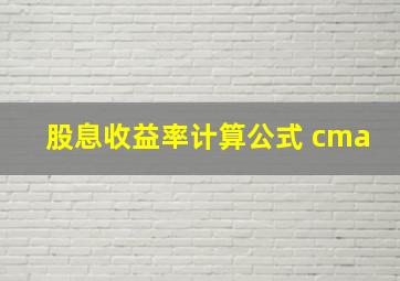 股息收益率计算公式 cma